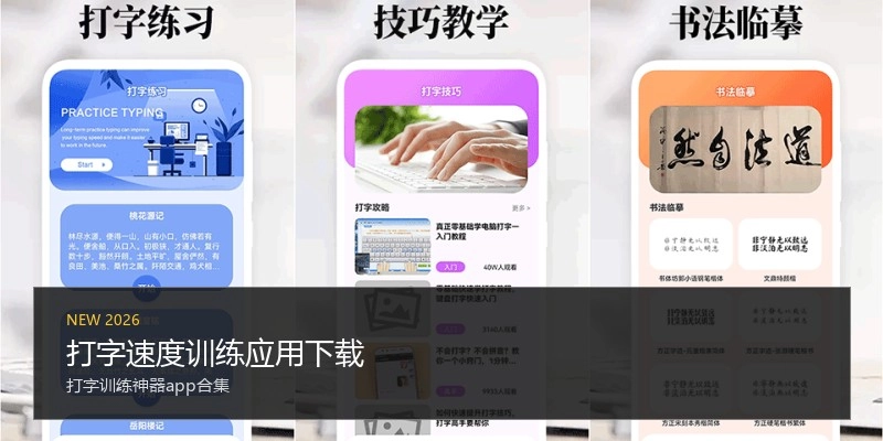 打字速度训练应用下载
