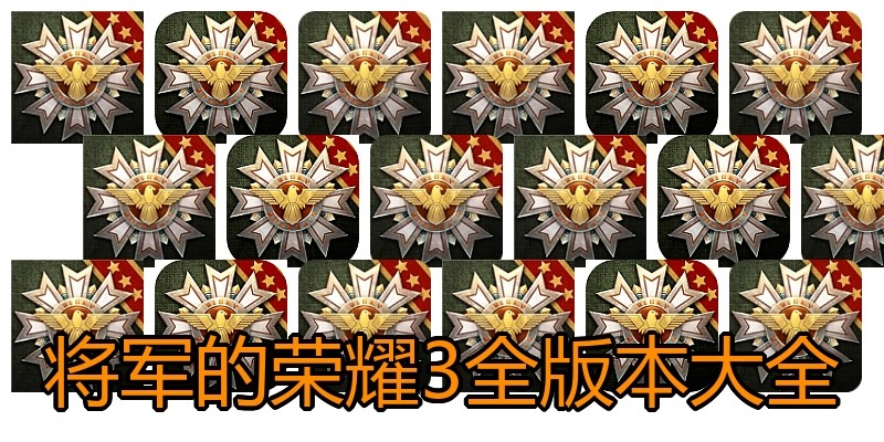 将军的荣耀3全版本大全