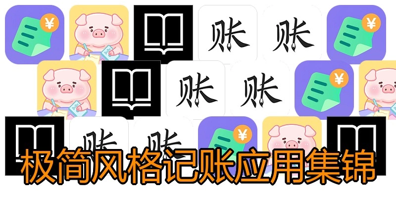 极简风格记账应用集锦