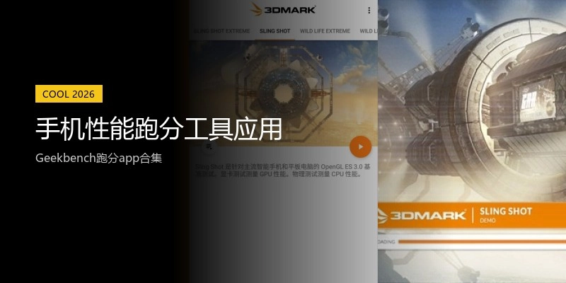 手机性能跑分工具应用