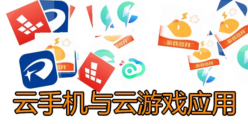 云手机与云游戏应用