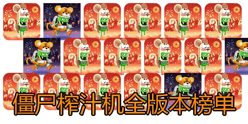 僵尸榨汁机全版本榜单