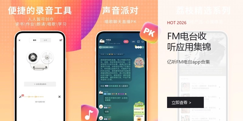 FM电台收听应用集锦
