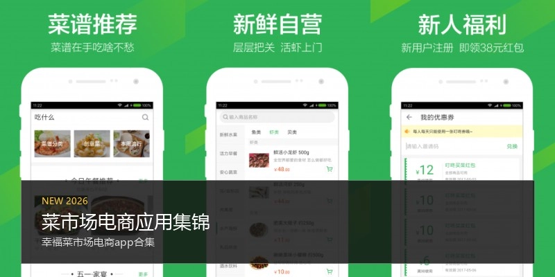 菜市场电商应用集锦