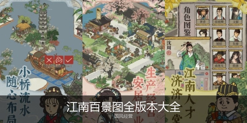 江南百景图全版本大全