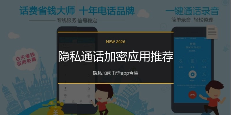隐私通话加密应用推荐