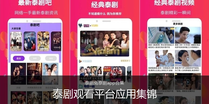 泰剧观看平台应用集锦