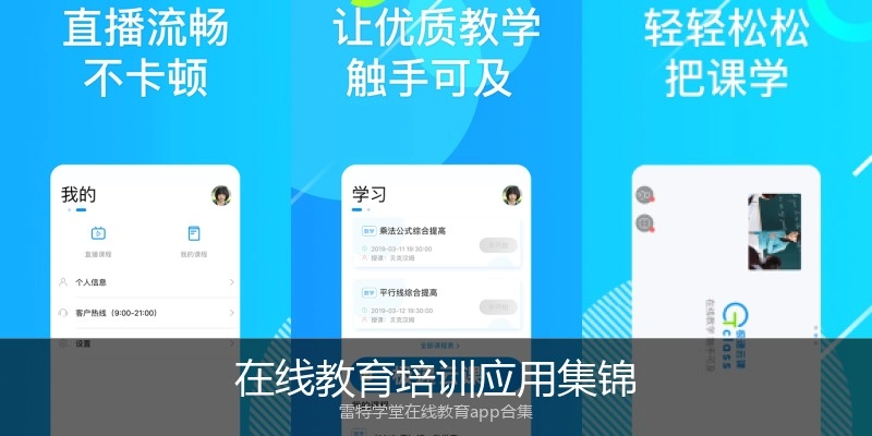 在线教育培训应用集锦