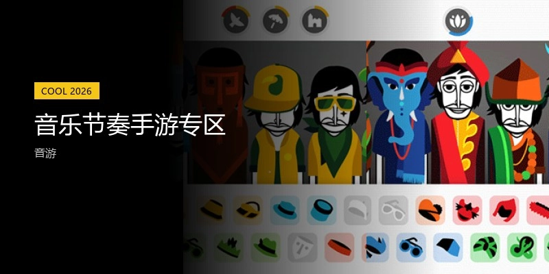 音乐节奏手游专区