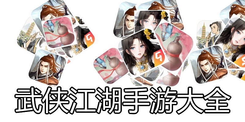 武侠江湖手游大全