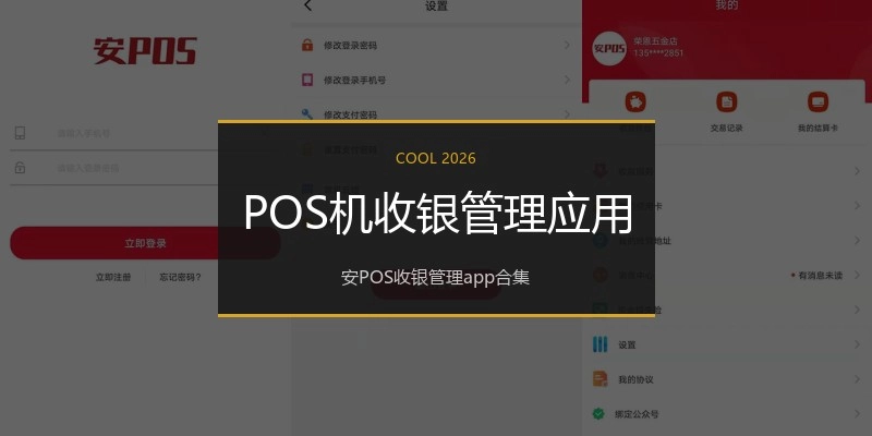 POS机收银管理应用