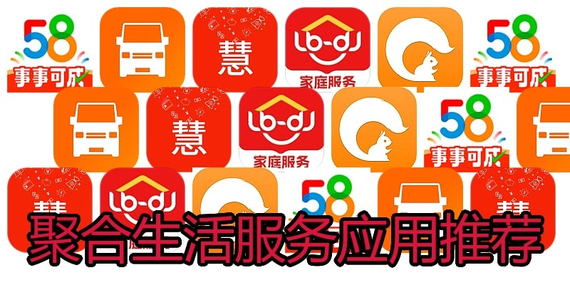 聚合生活服务应用推荐