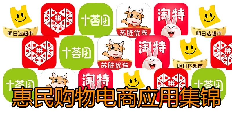 惠民购物电商应用集锦