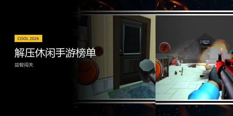 解压休闲手游榜单