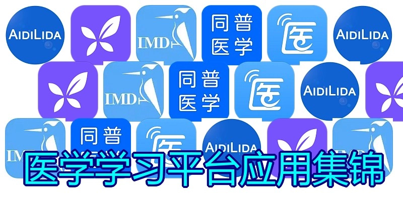 医学学习平台应用集锦