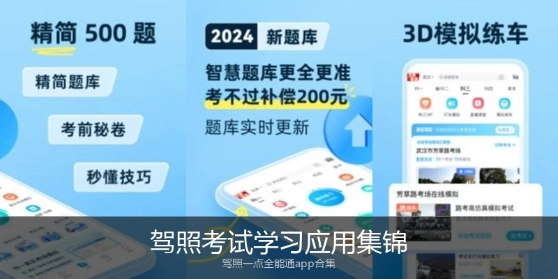 驾照考试学习应用集锦