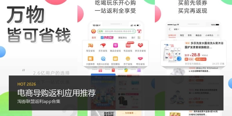 电商导购返利应用推荐