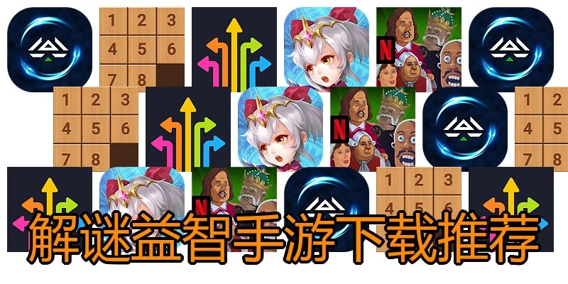 解谜益智手游下载推荐