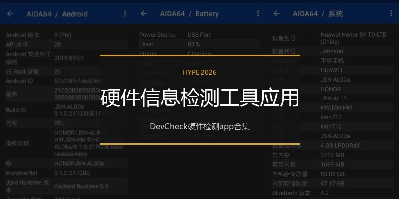 硬件信息检测工具应用