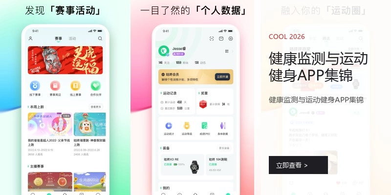 健康监测与运动健身APP集锦
