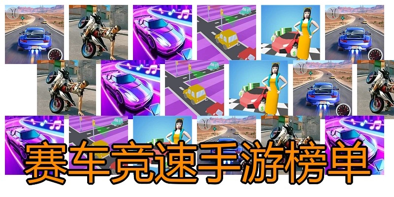 赛车竞速手游榜单