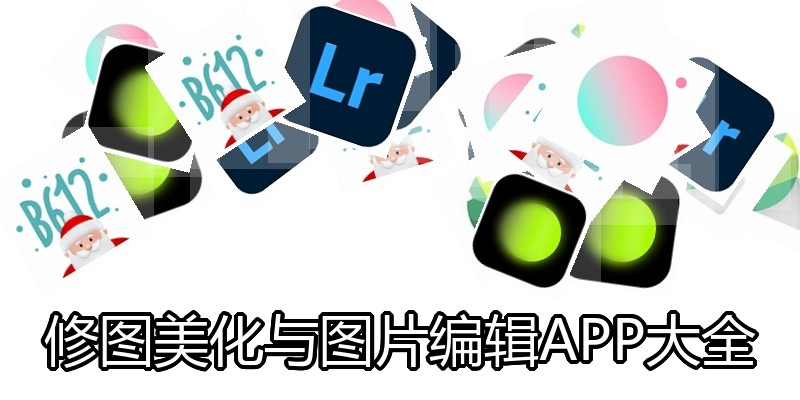 修图美化与图片编辑APP大全