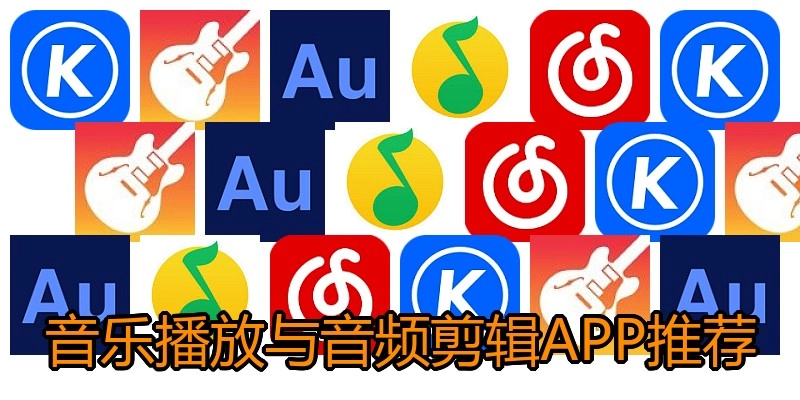 音乐播放与音频剪辑APP推荐