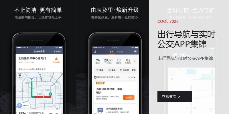 出行导航与实时公交APP集锦