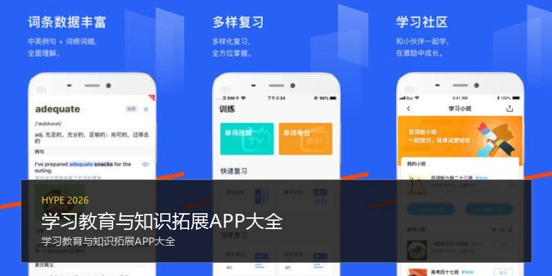学习教育与知识拓展APP大全