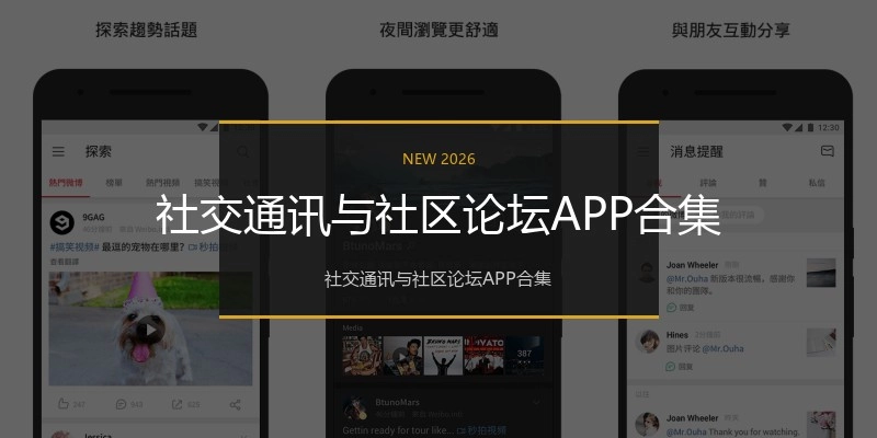 社交通讯与社区论坛APP合集