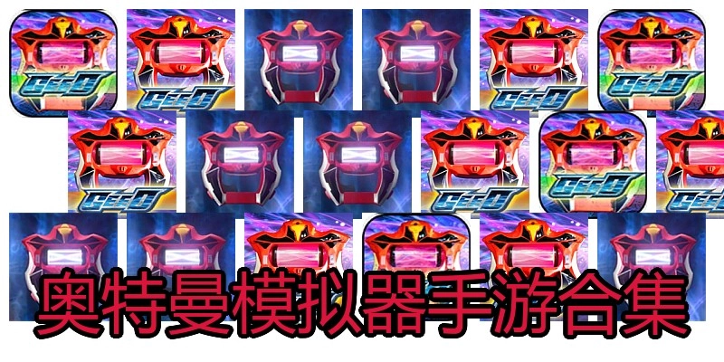 奥特曼模拟器手游合集