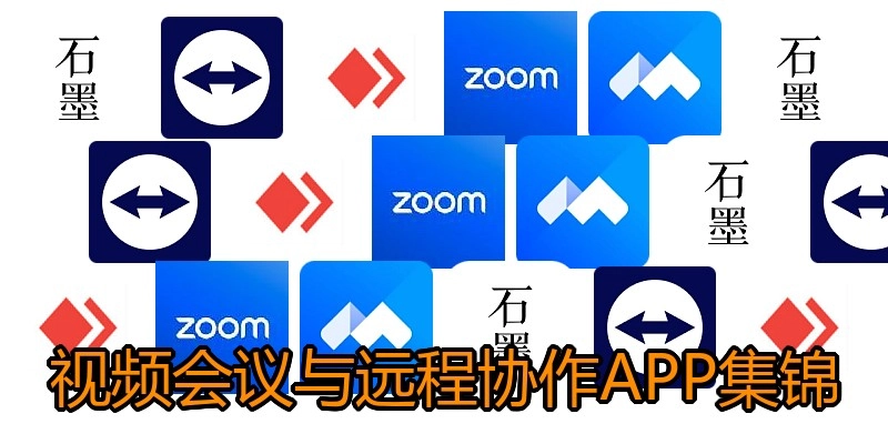 视频会议与远程协作APP集锦