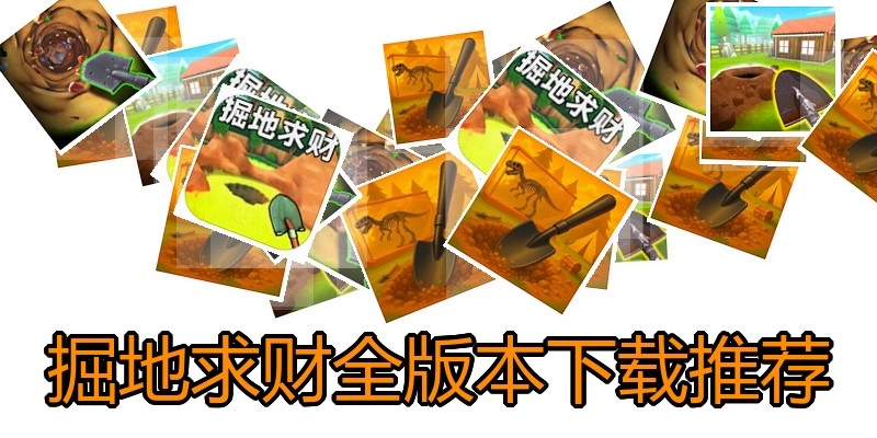 掘地求财全版本下载推荐