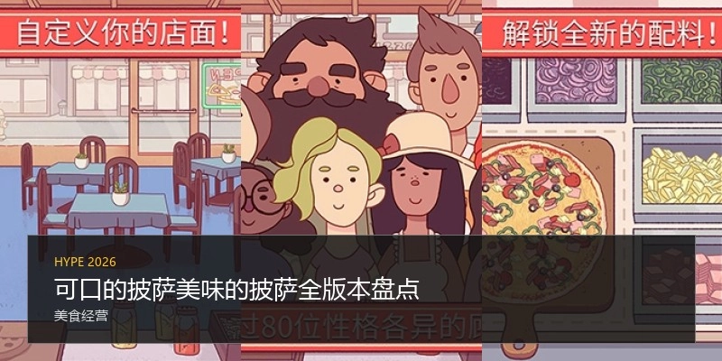 可口的披萨美味的披萨全版本盘点
