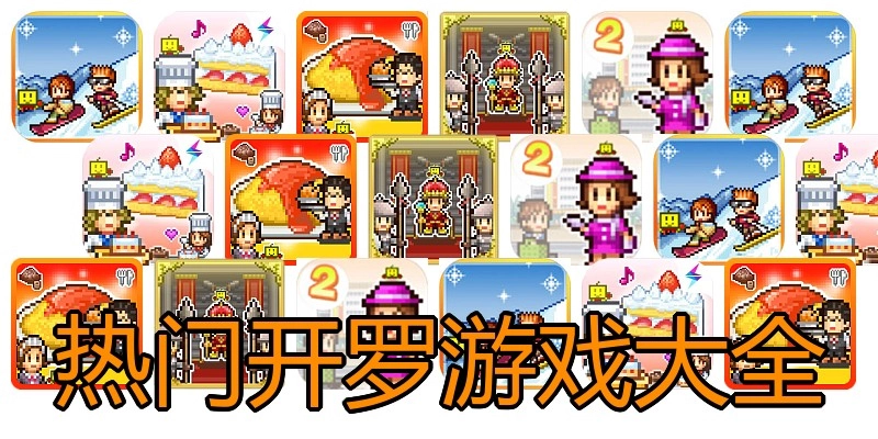 热门开罗游戏大全