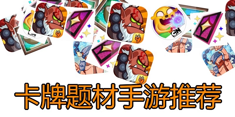 卡牌题材手游推荐