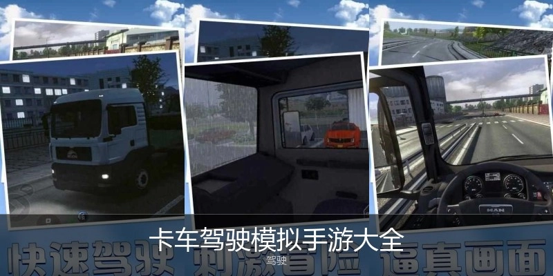 卡车驾驶模拟手游大全