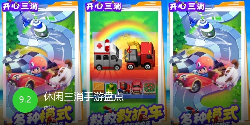 休闲三消手游盘点