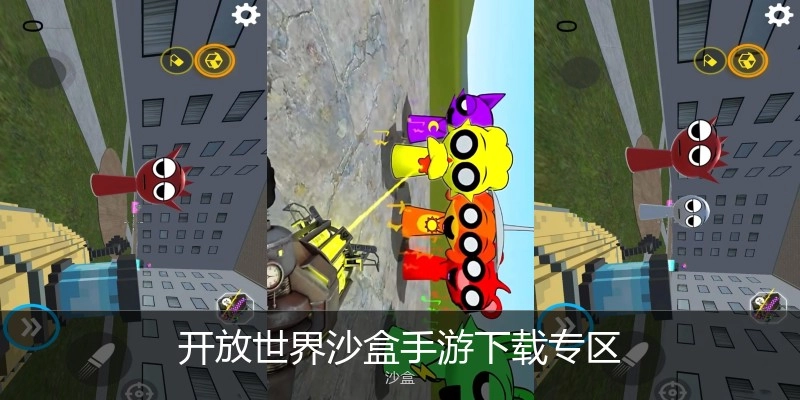开放世界沙盒手游下载专区