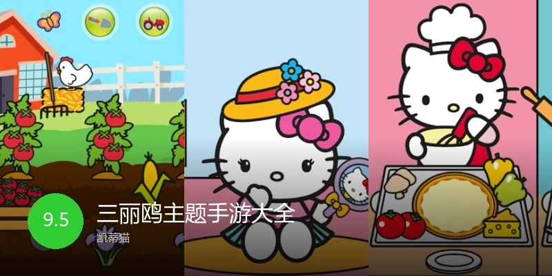 三丽鸥主题手游大全