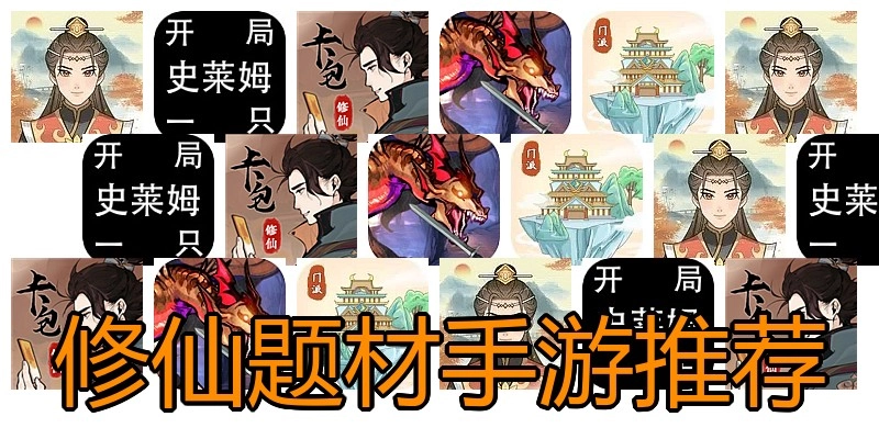 修仙题材手游推荐