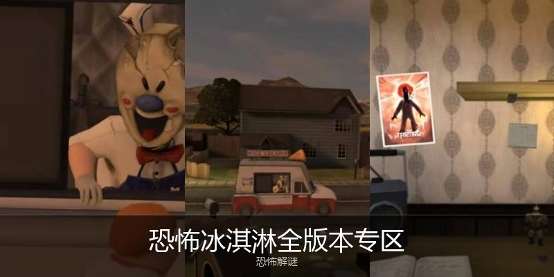 恐怖冰淇淋全版本专区