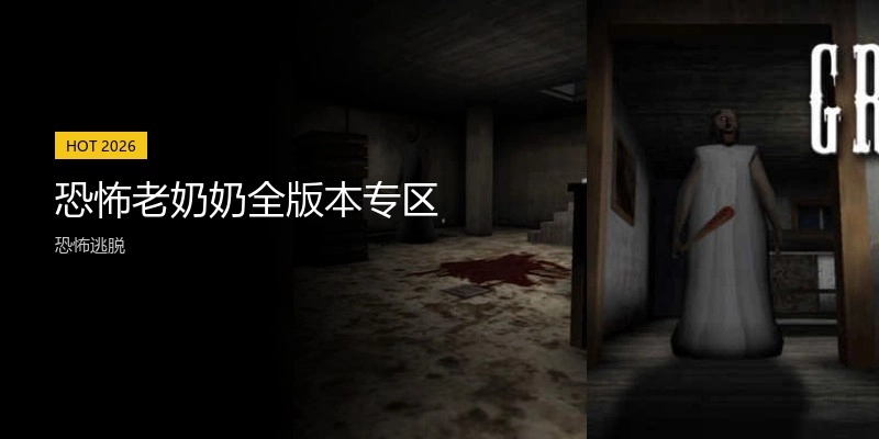 恐怖老奶奶全版本专区