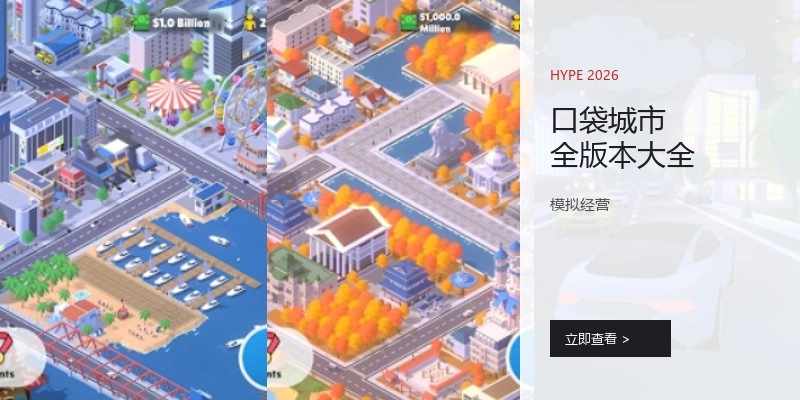 口袋城市全版本大全