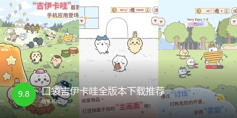 口袋吉伊卡哇全版本下载推荐