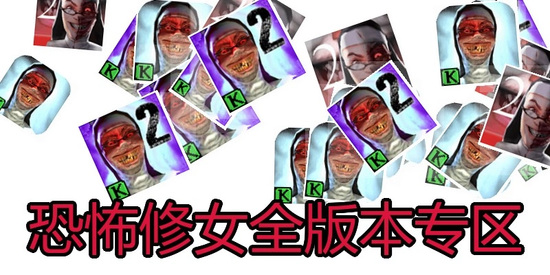 恐怖修女全版本专区