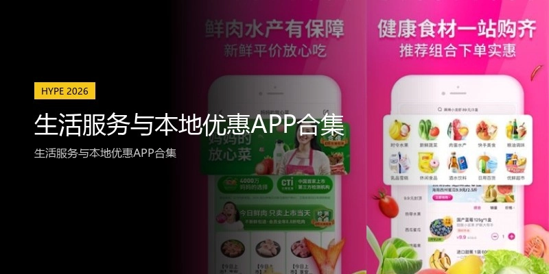 生活服务与本地优惠APP合集