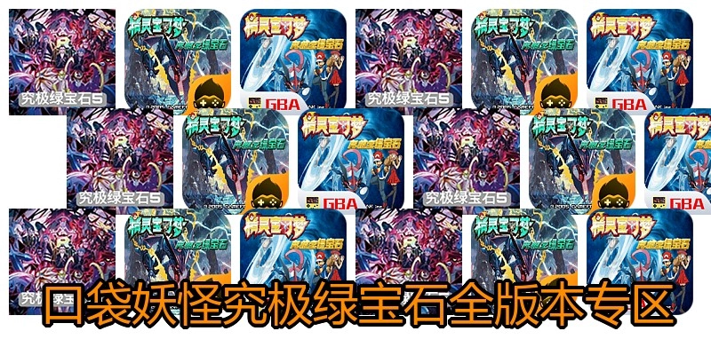口袋妖怪究极绿宝石全版本专区