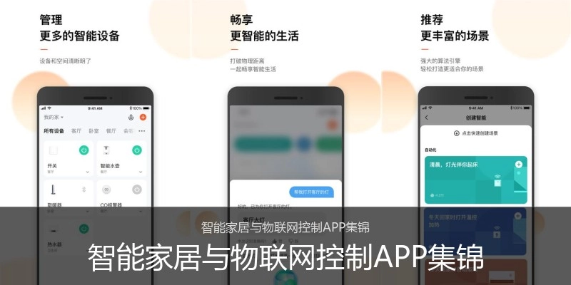 智能家居与物联网控制APP集锦