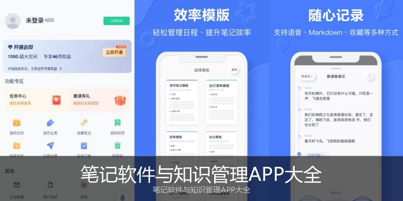笔记软件与知识管理APP大全